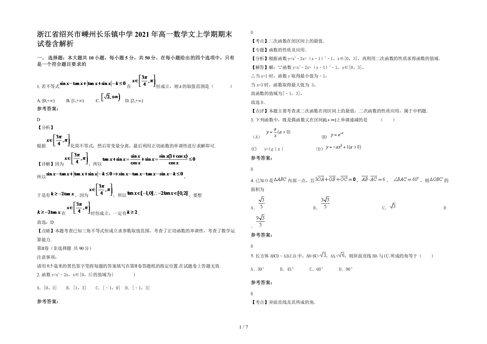 浙江省绍兴市嵊州长乐镇中学2021年高一数学文上学期期末试卷含解析