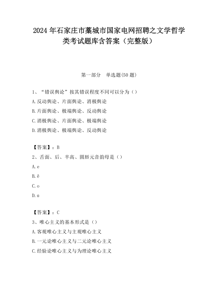 2024年石家庄市藁城市国家电网招聘之文学哲学类考试题库含答案（完整版）