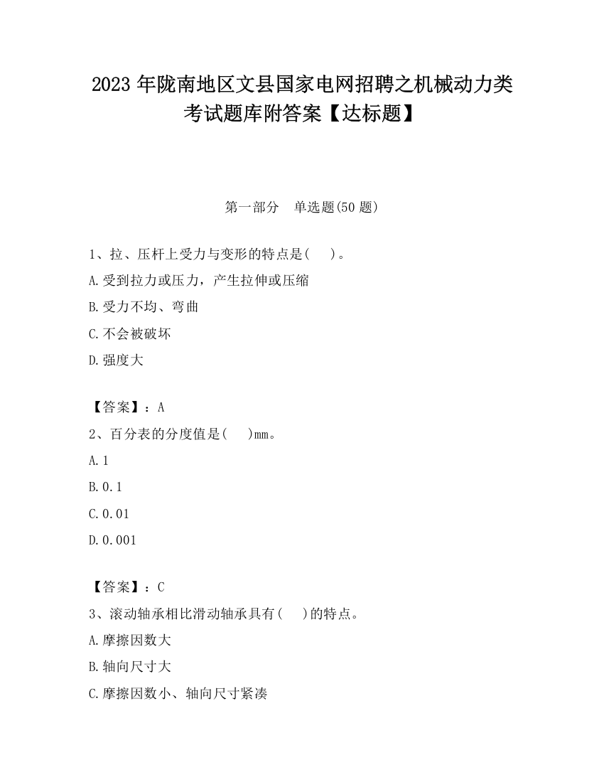 2023年陇南地区文县国家电网招聘之机械动力类考试题库附答案【达标题】