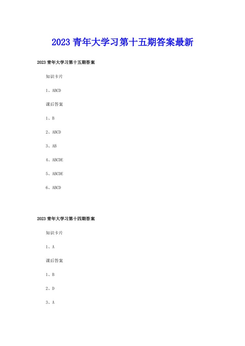 2023青年大学习第十五期答案最新