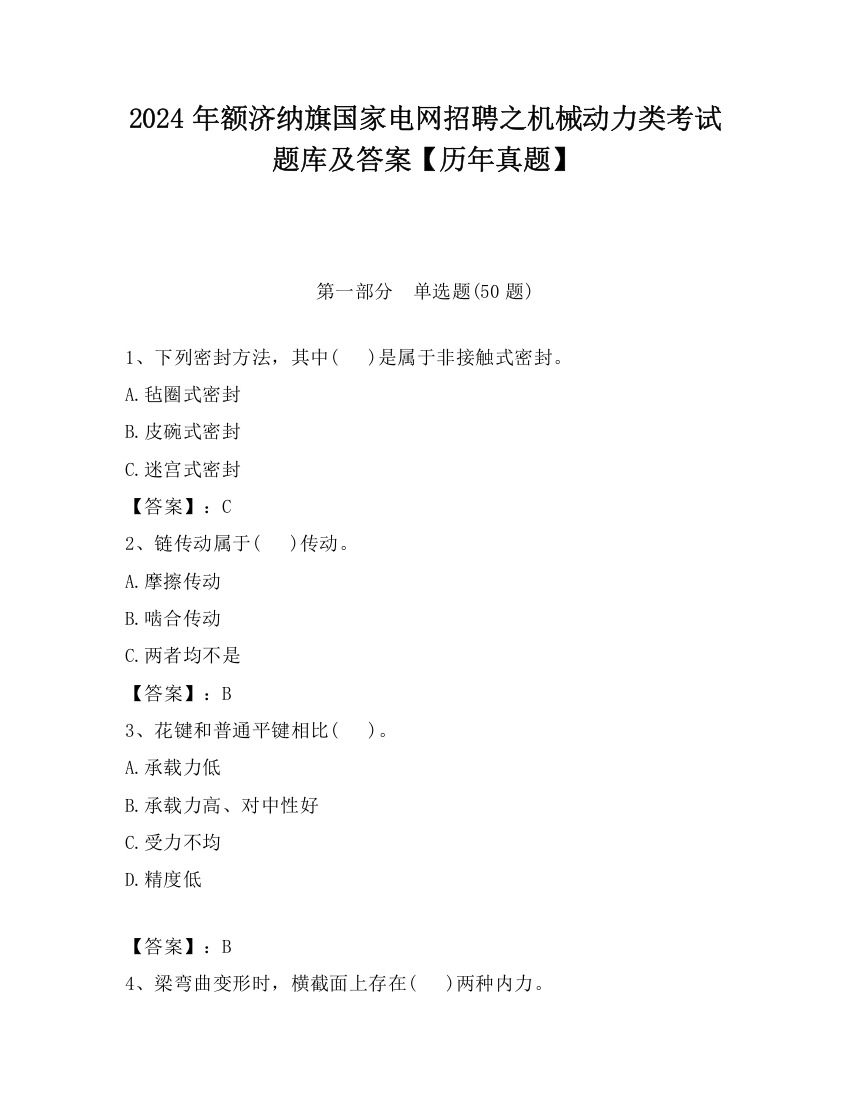 2024年额济纳旗国家电网招聘之机械动力类考试题库及答案【历年真题】