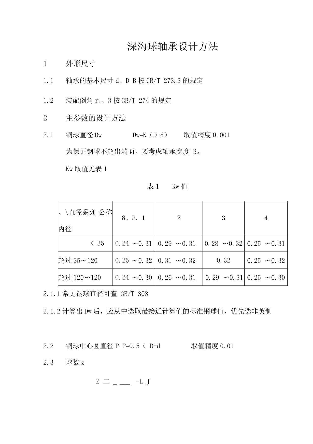 深沟球轴承设计方法