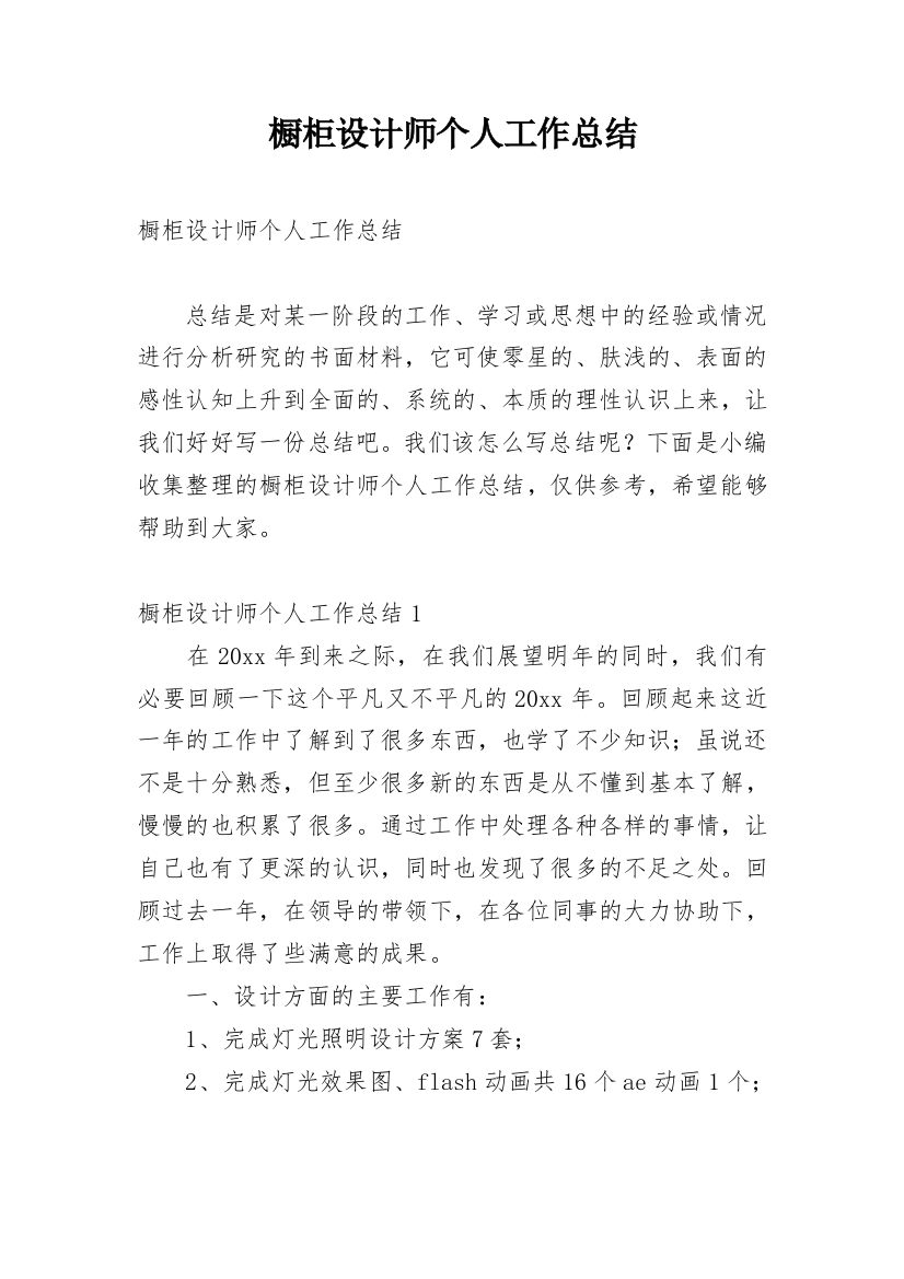 橱柜设计师个人工作总结