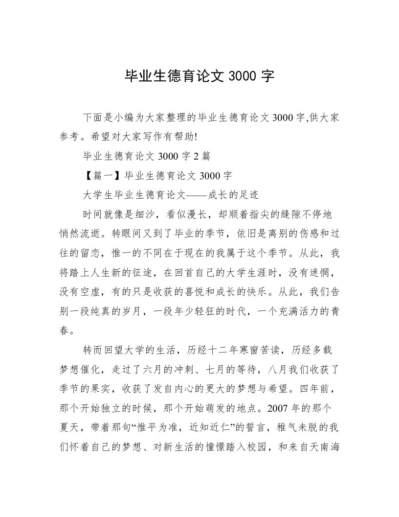 毕业生德育论文3000字