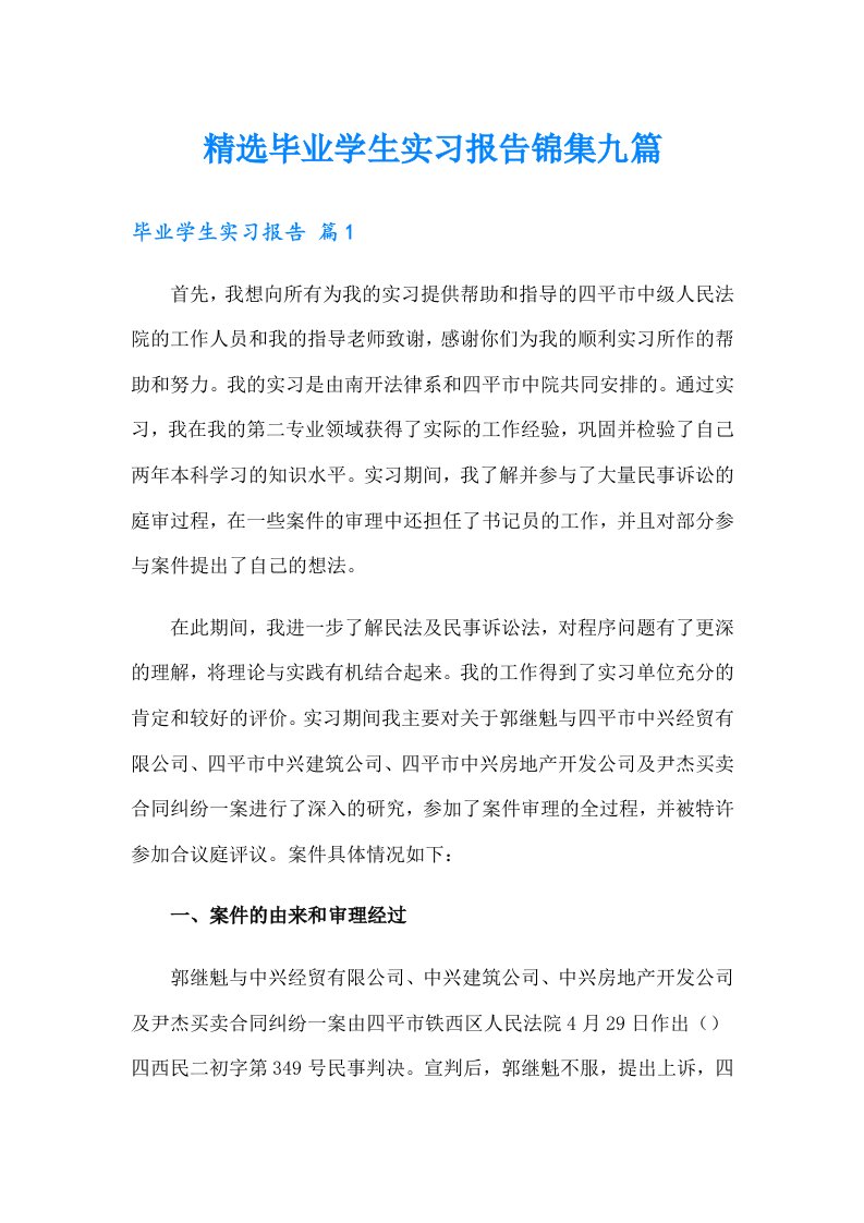 精选毕业学生实习报告锦集九篇