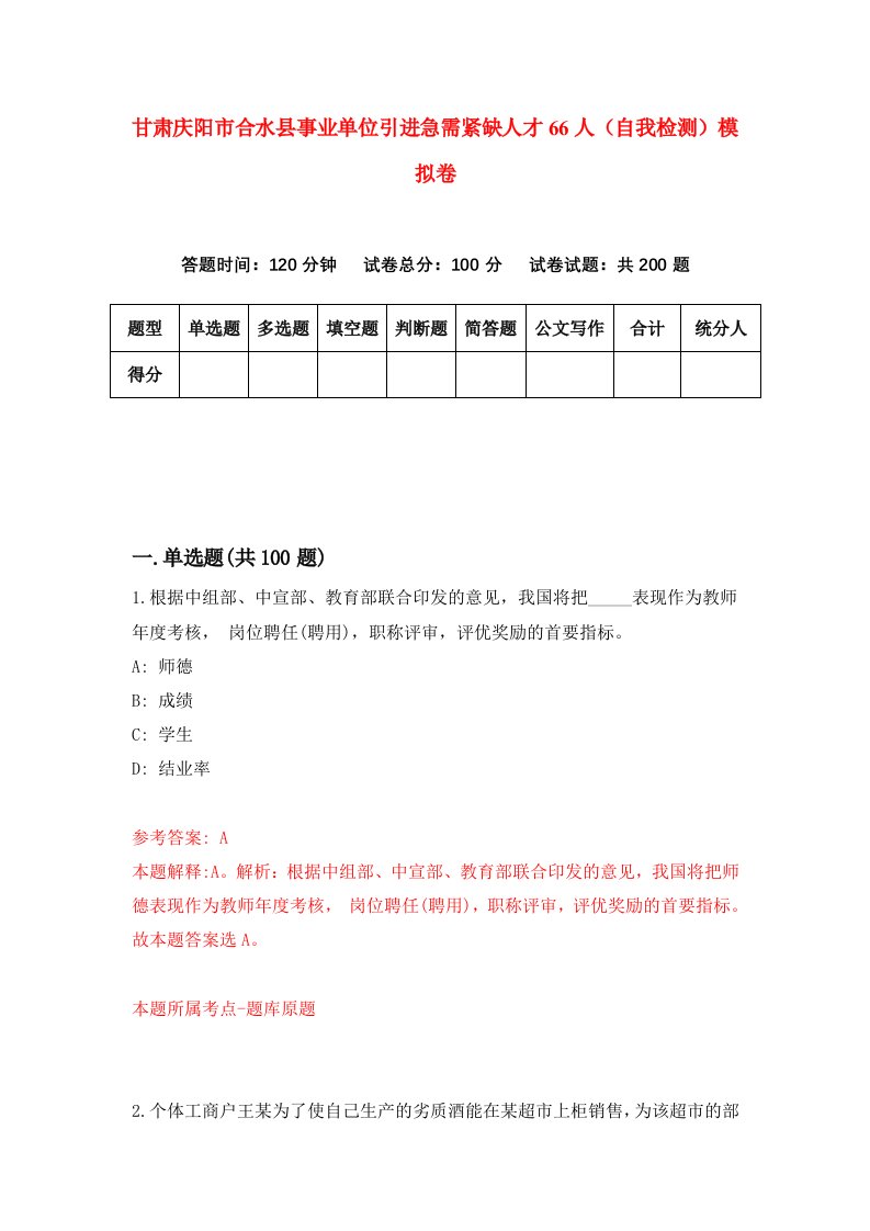 甘肃庆阳市合水县事业单位引进急需紧缺人才66人自我检测模拟卷第7次