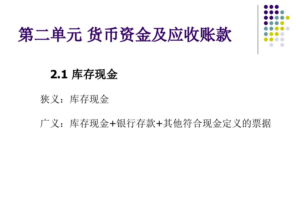 中级财务会计电大货币资金及应收账款