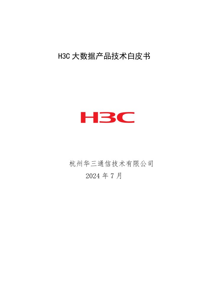 H3C大数据产品技术白皮书