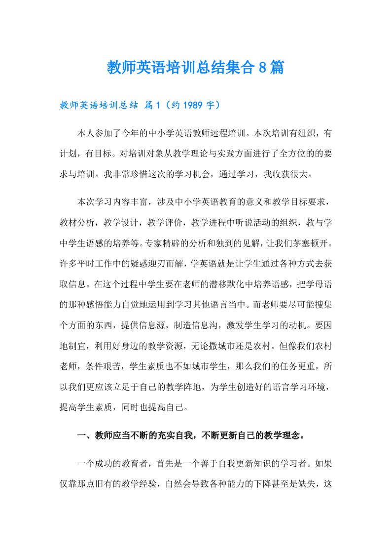 教师英语培训总结集合8篇