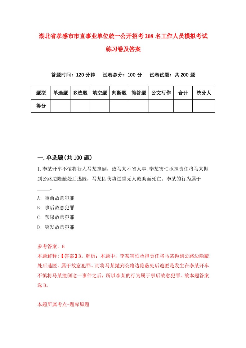 湖北省孝感市市直事业单位统一公开招考208名工作人员模拟考试练习卷及答案6