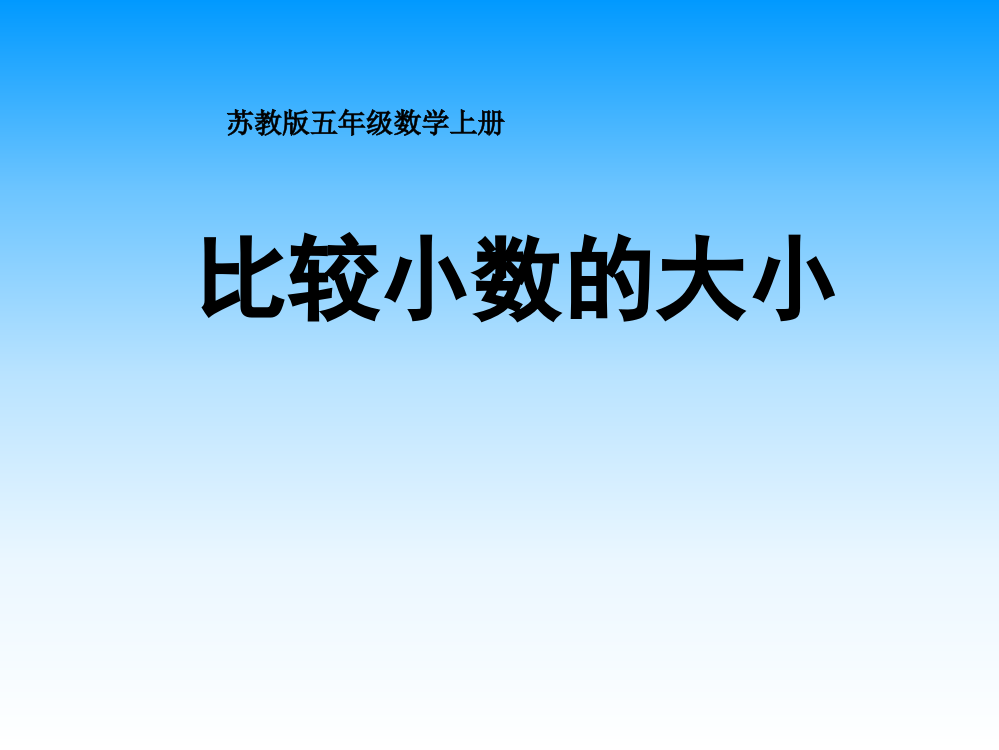 苏教版五年级上《比较小数的大小》课件ppt