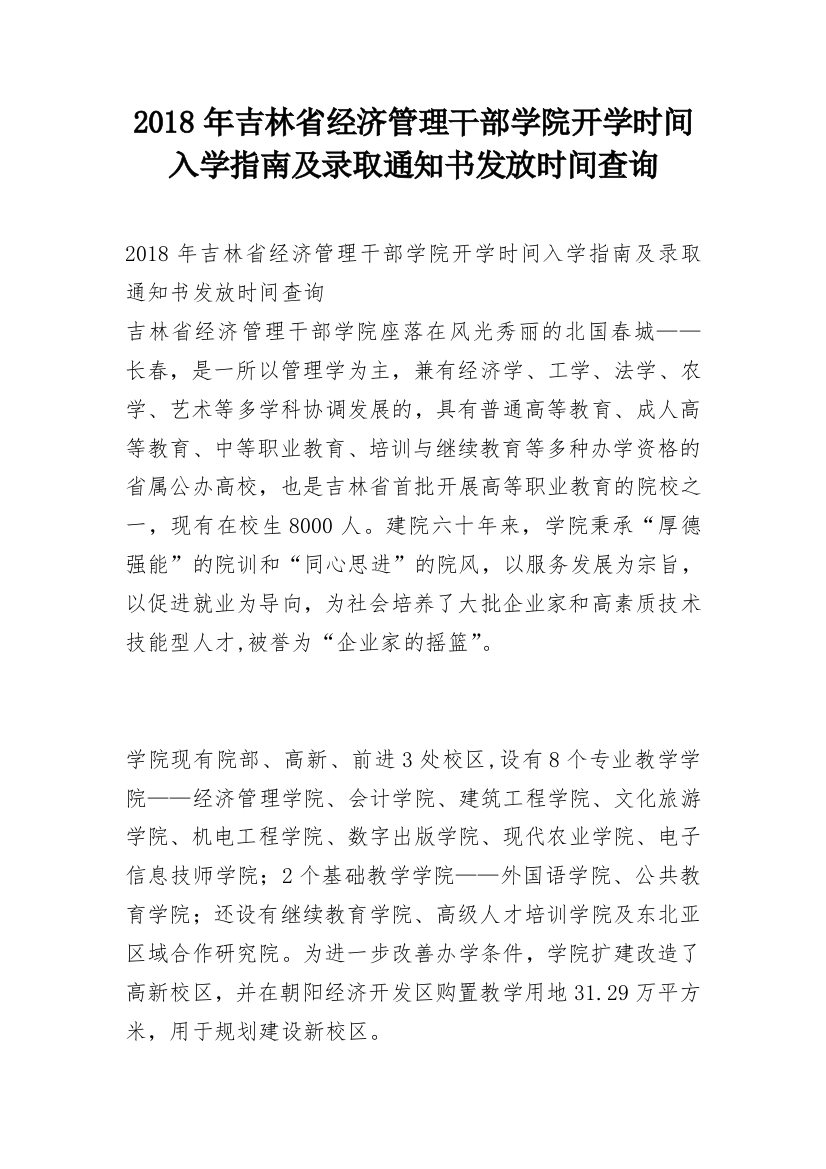 2018年吉林省经济管理干部学院开学时间入学指南及录取通知书发放时间查询