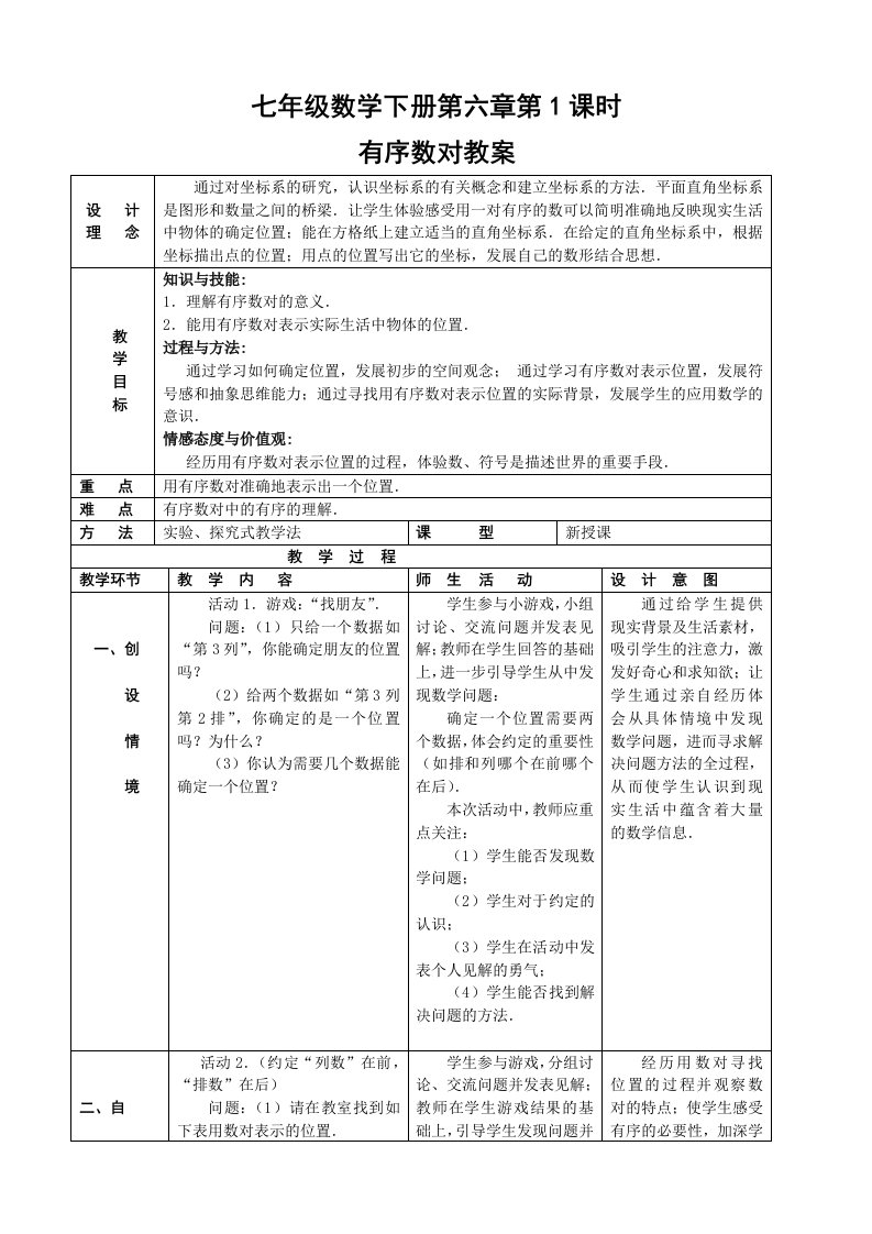 七年级数学下册第六章平面直角坐标系教案