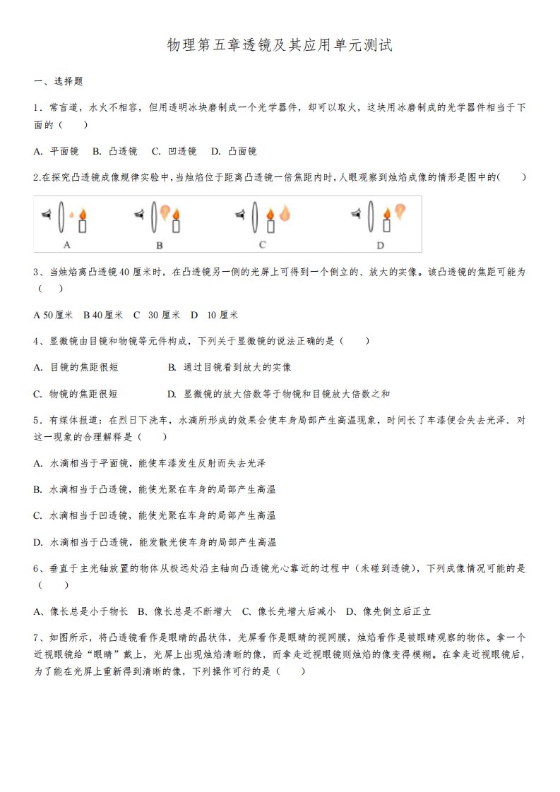 人教版八年级物理上册第五章透镜及其应用单元测试试卷(含答案)