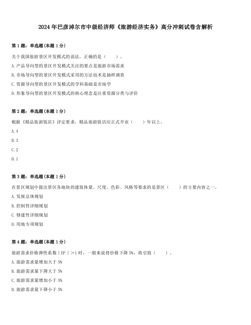 2024年巴彦淖尔市中级经济师《旅游经济实务》高分冲刺试卷含解析