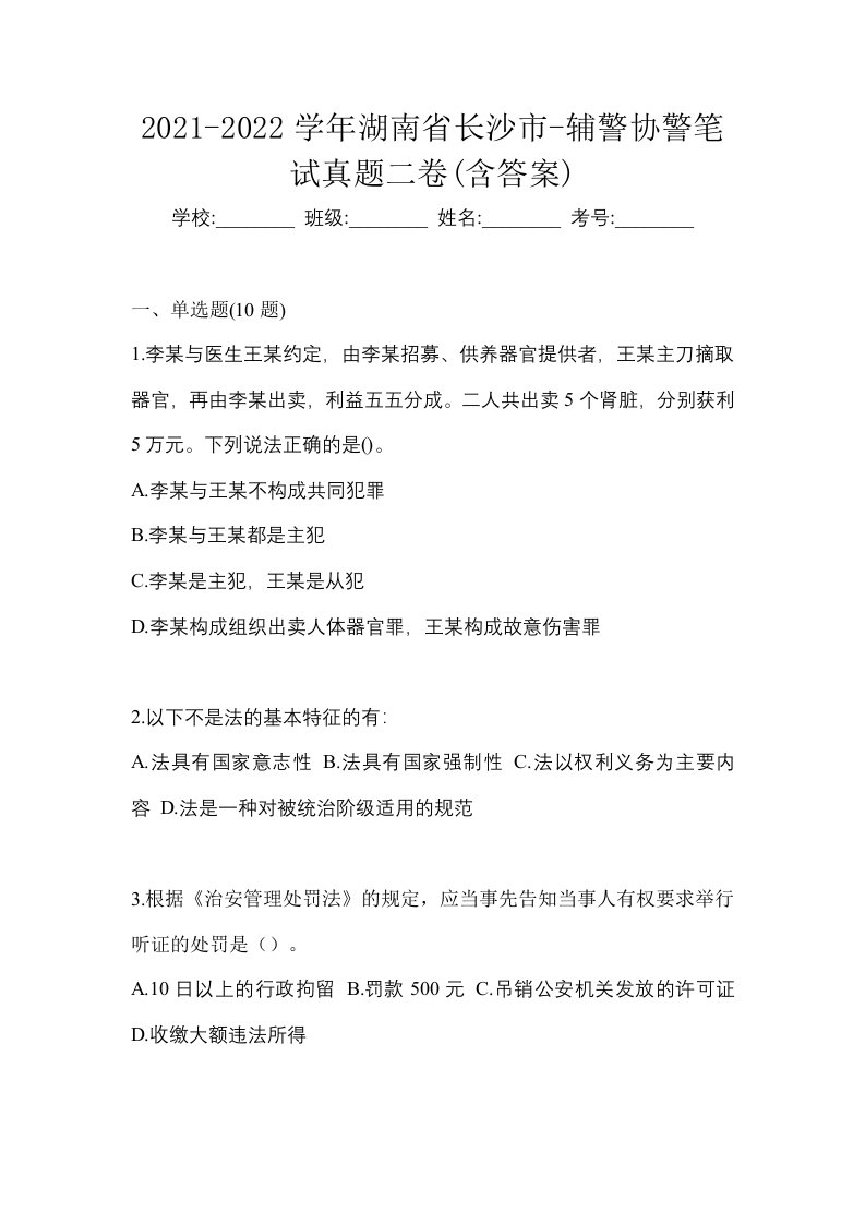 2021-2022学年湖南省长沙市-辅警协警笔试真题二卷含答案