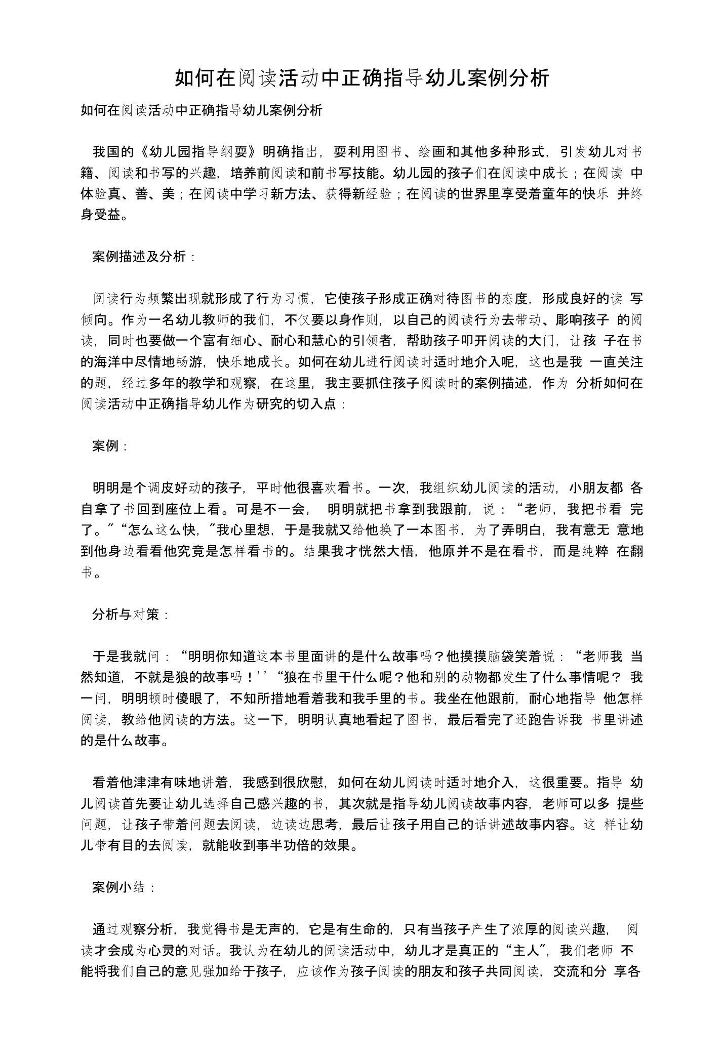 如何在阅读活动中正确指导幼儿案例分析