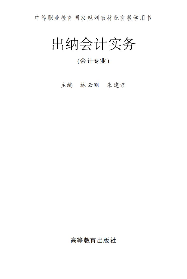 《出纳会计实务》现金出纳管理-教材-中等专业教育