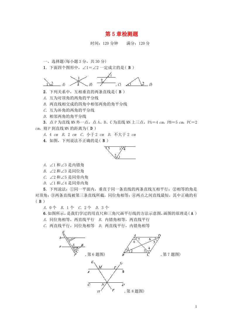 七年级数学上册第5章相交线与平行线检测题新版华东师大版