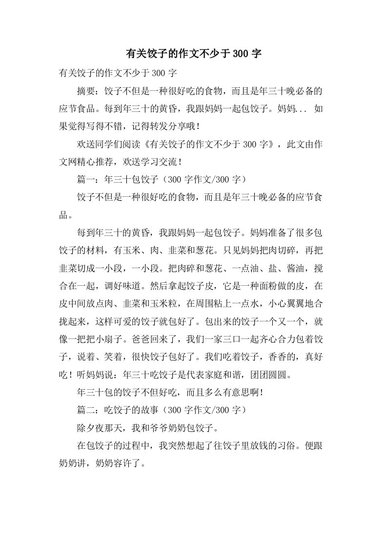 有关饺子的作文不少于300字