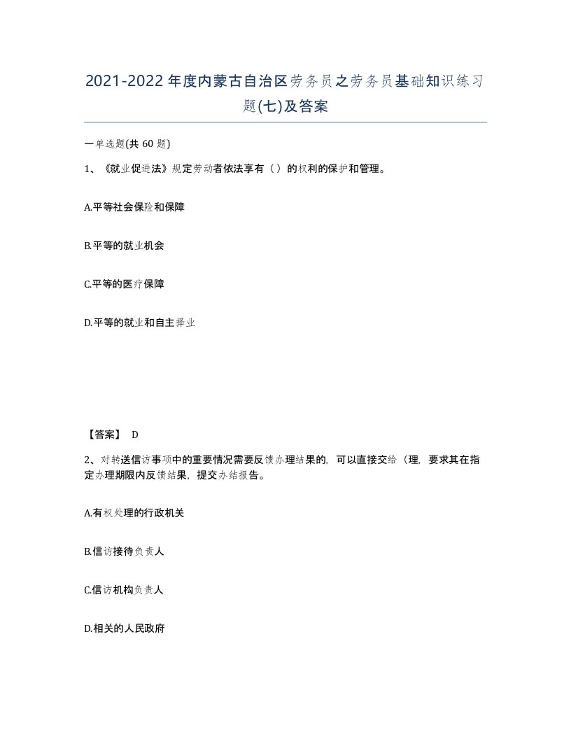 2021-2022年度内蒙古自治区劳务员之劳务员基础知识练习题七及答案