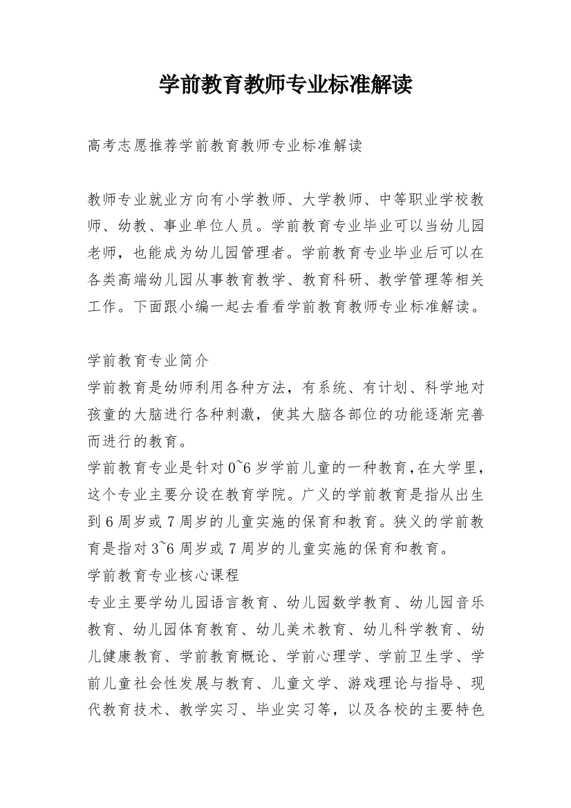 学前教育教师专业标准解读