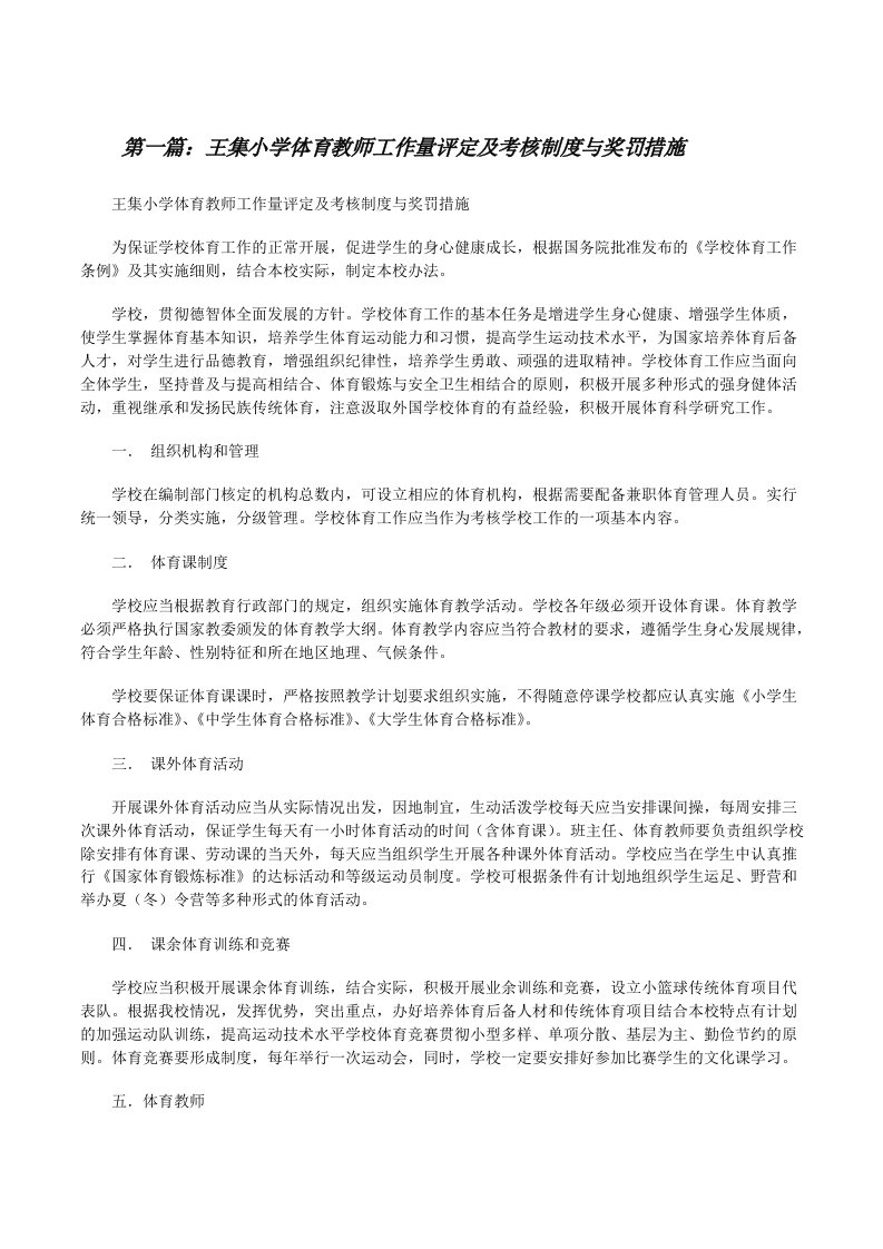 王集小学体育教师工作量评定及考核制度与奖罚措施[修改版]