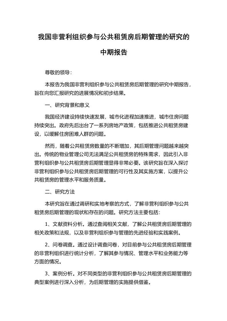 我国非营利组织参与公共租赁房后期管理的研究的中期报告