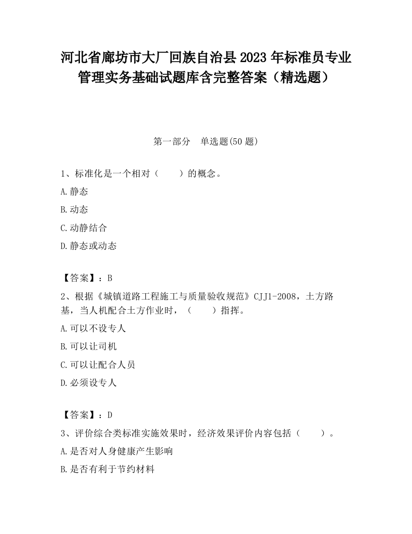 河北省廊坊市大厂回族自治县2023年标准员专业管理实务基础试题库含完整答案（精选题）