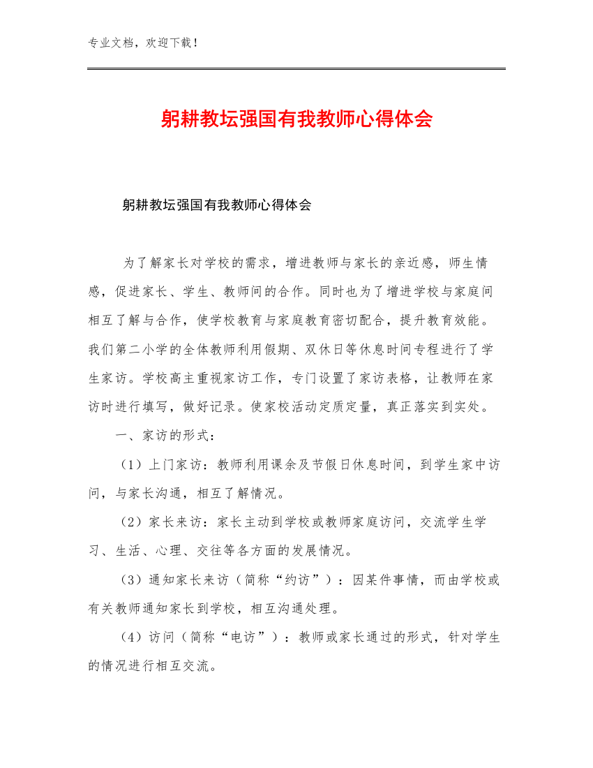 躬耕教坛强国有我教师心得体会例文30篇