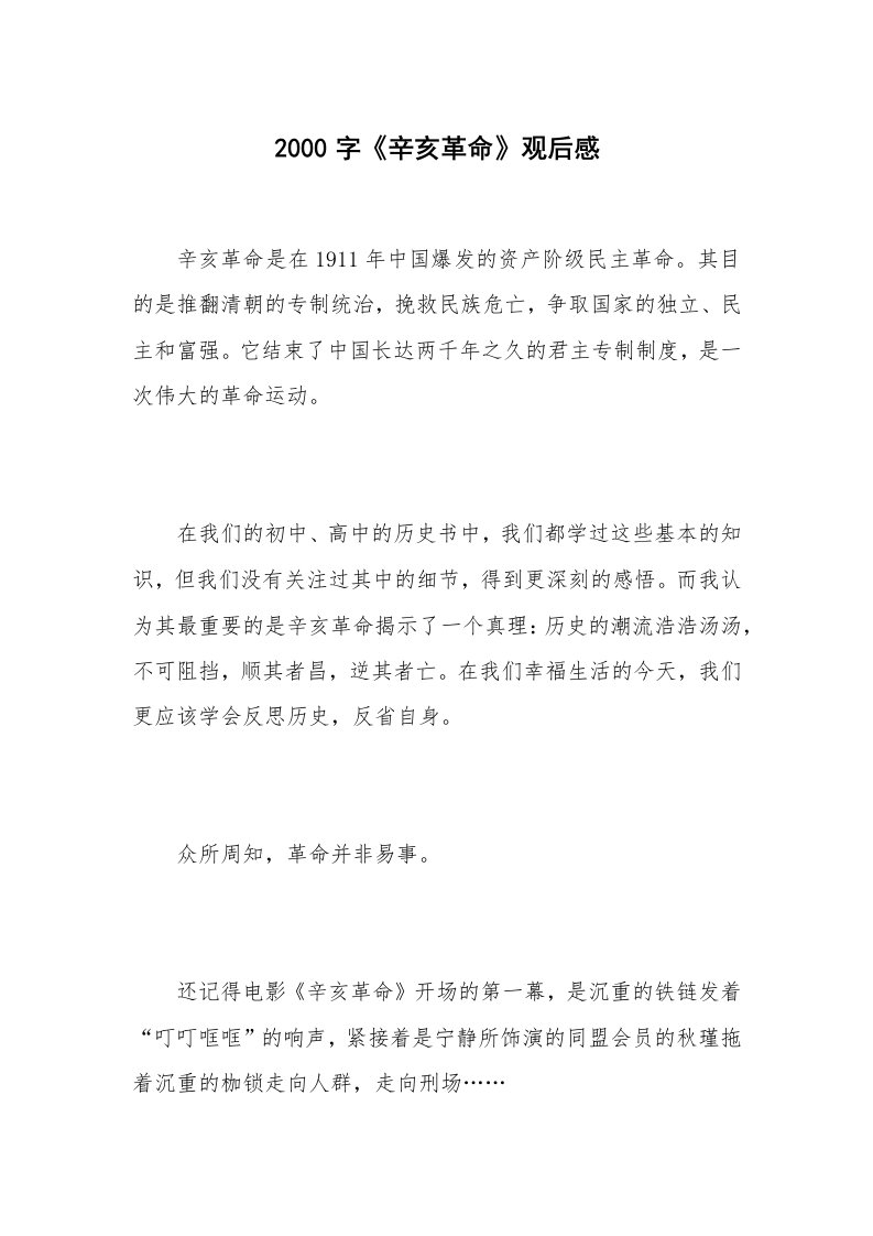 2000字《辛亥革命》观后感