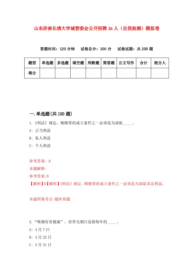 山东济南长清大学城管委会公开招聘26人自我检测模拟卷3