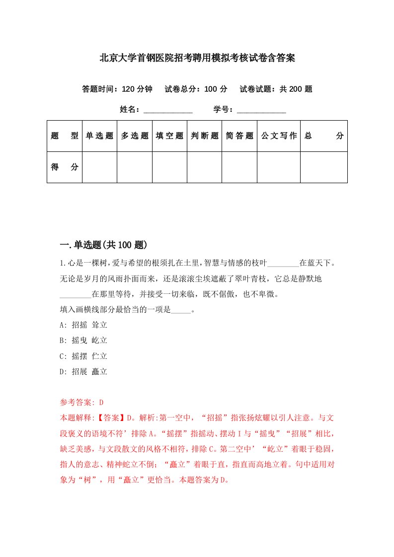 北京大学首钢医院招考聘用模拟考核试卷含答案5