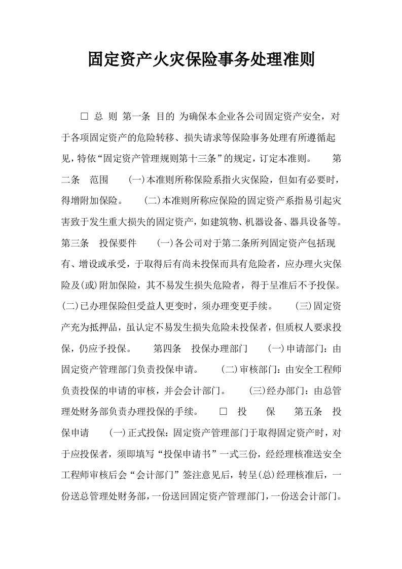 固定资产火灾保险事务处理准则