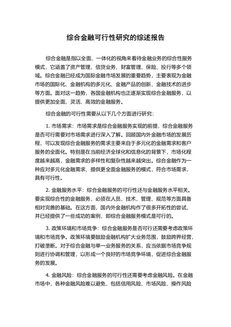 综合金融可行性研究的综述报告