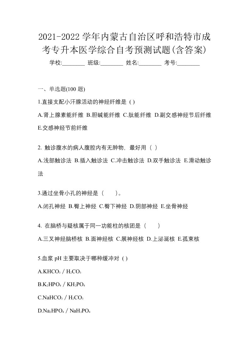 2021-2022学年内蒙古自治区呼和浩特市成考专升本医学综合自考预测试题含答案