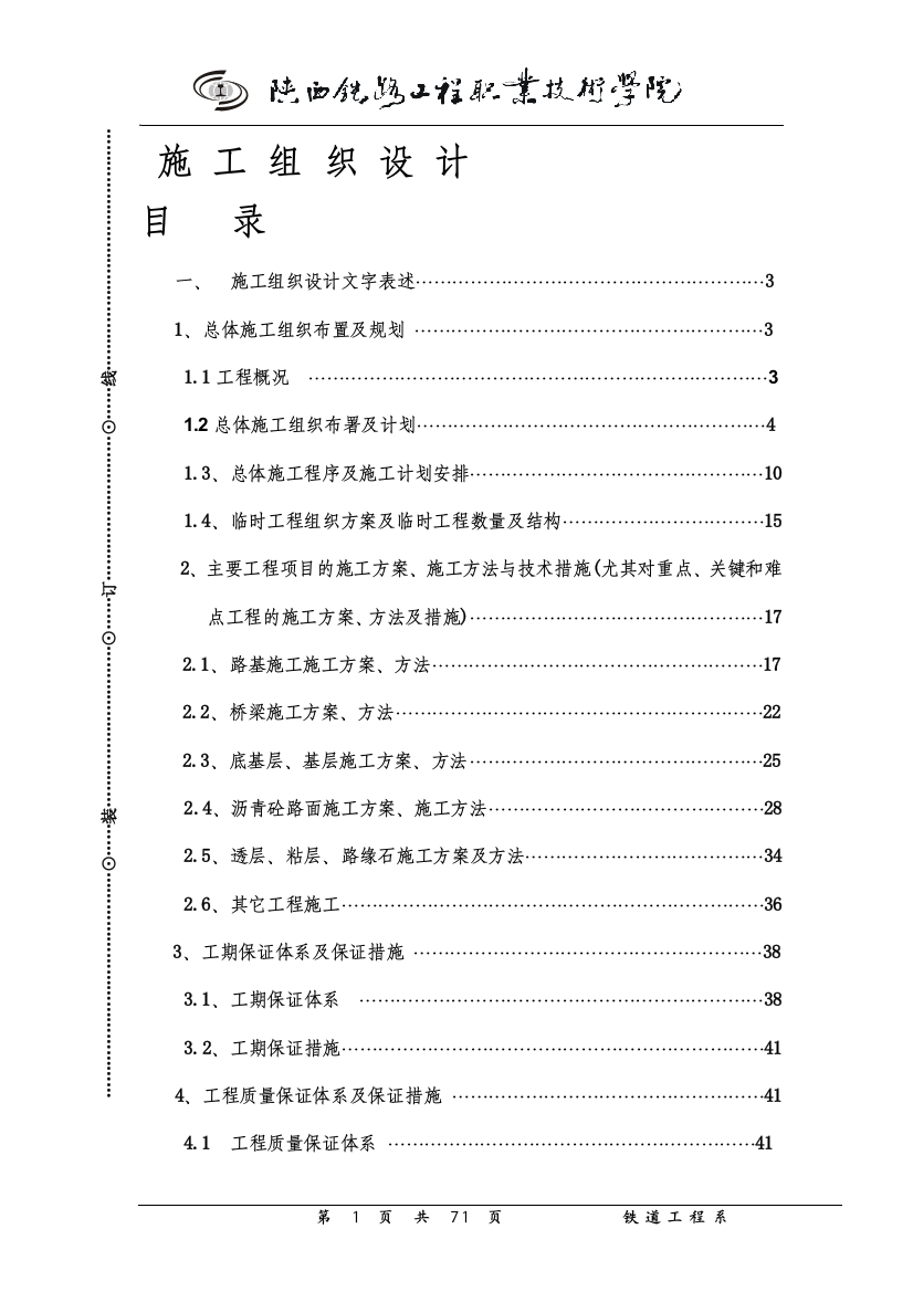 本科毕业论文---高速公路施组设计论文