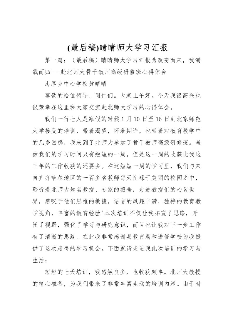 2022(最后稿)晴晴师大学习汇报