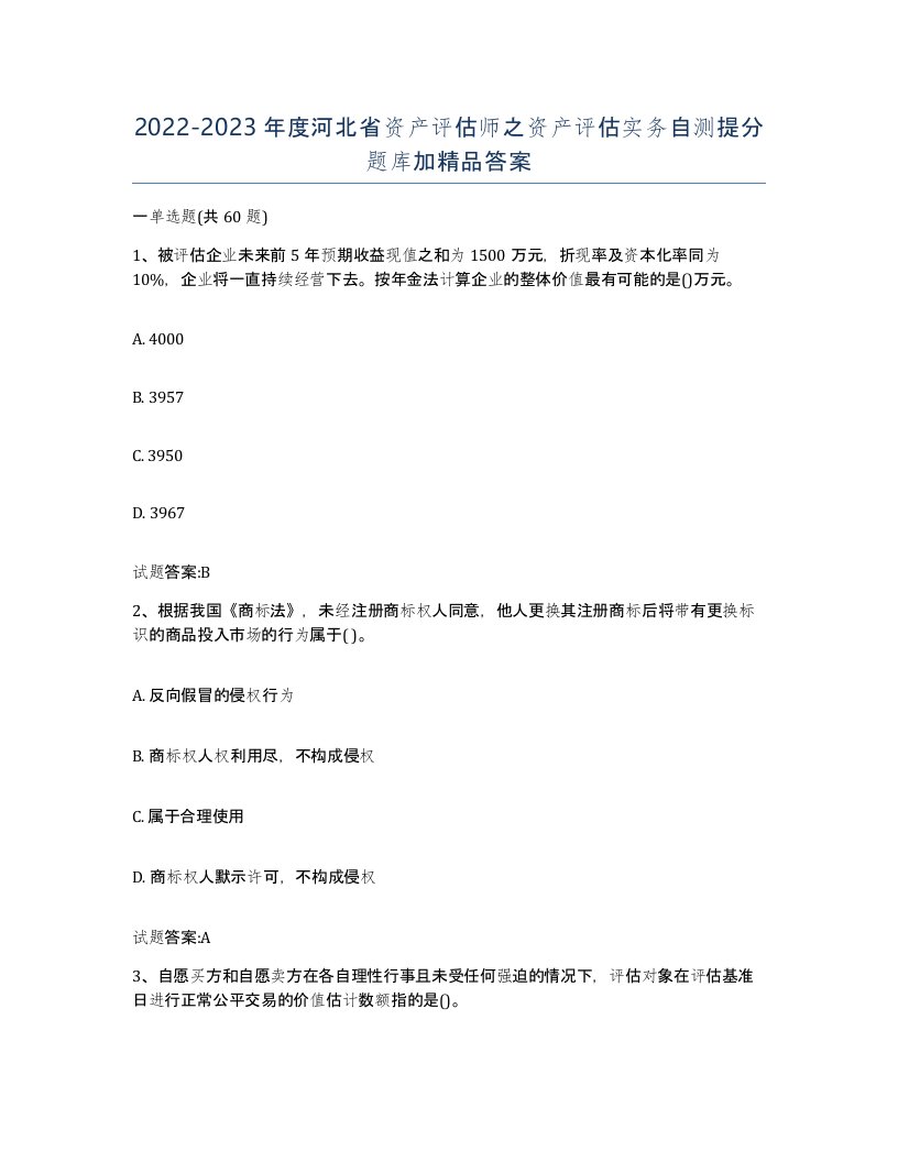 2022-2023年度河北省资产评估师之资产评估实务自测提分题库加答案