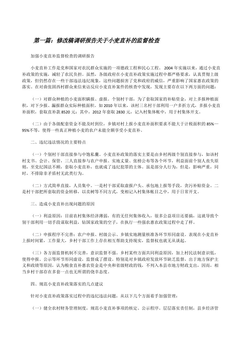 修改稿调研报告关于小麦直补的监督检查（合集5篇）[修改版]