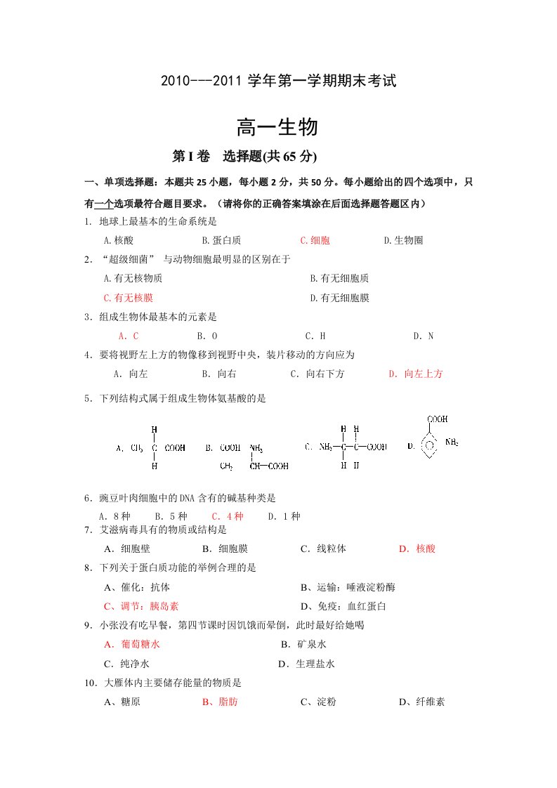 高一生物必修一期末测试