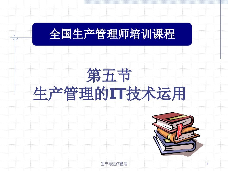 现场管理第五节课生产管理的IT技术运用