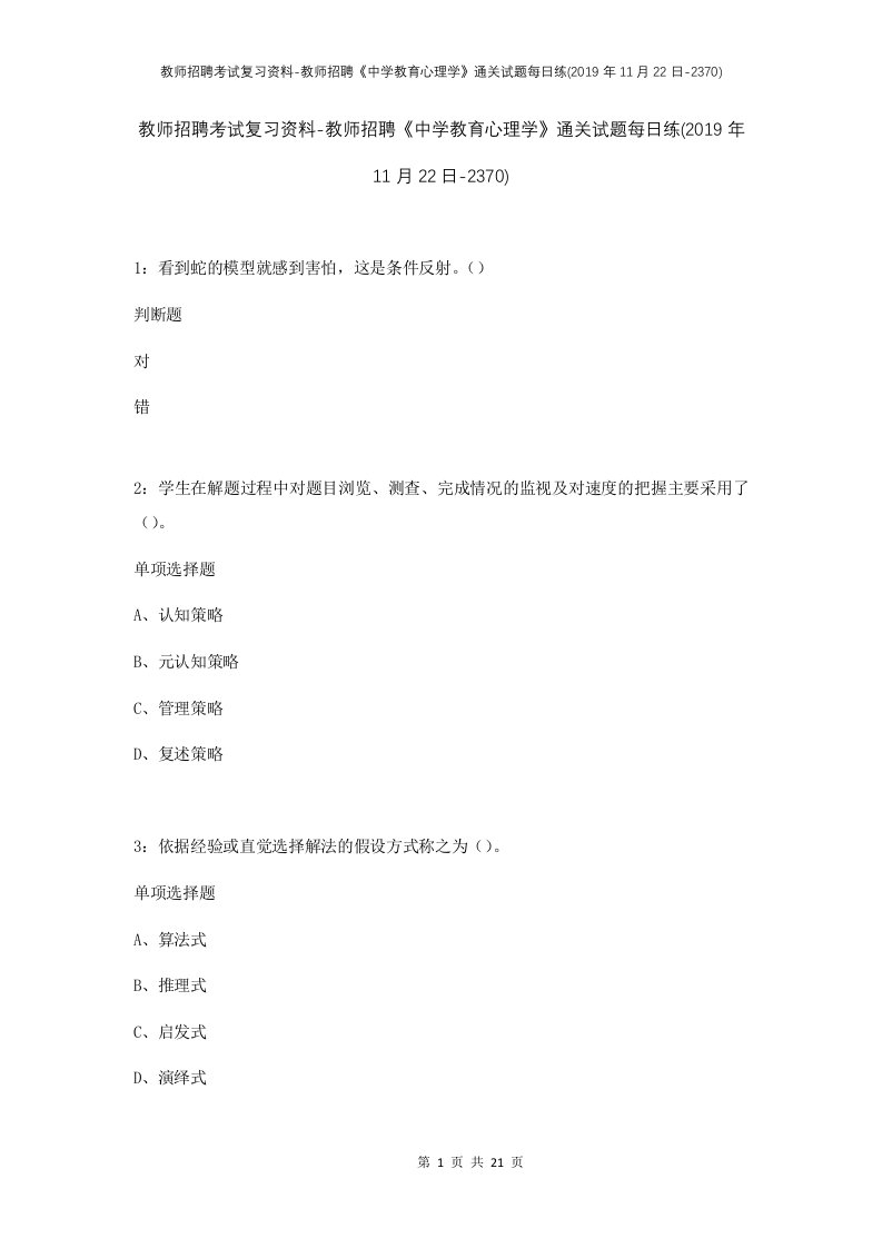 教师招聘考试复习资料-教师招聘中学教育心理学通关试题每日练2019年11月22日-2370