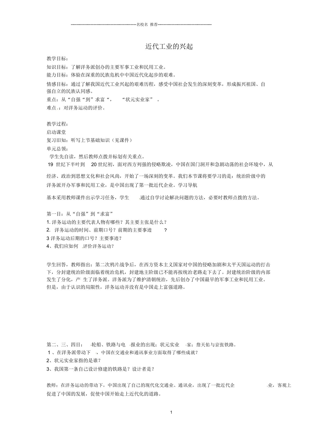 安徽省合肥市长丰县沛河中学初中八年级历史上册第6课近代工业的兴起名师教案北师大版