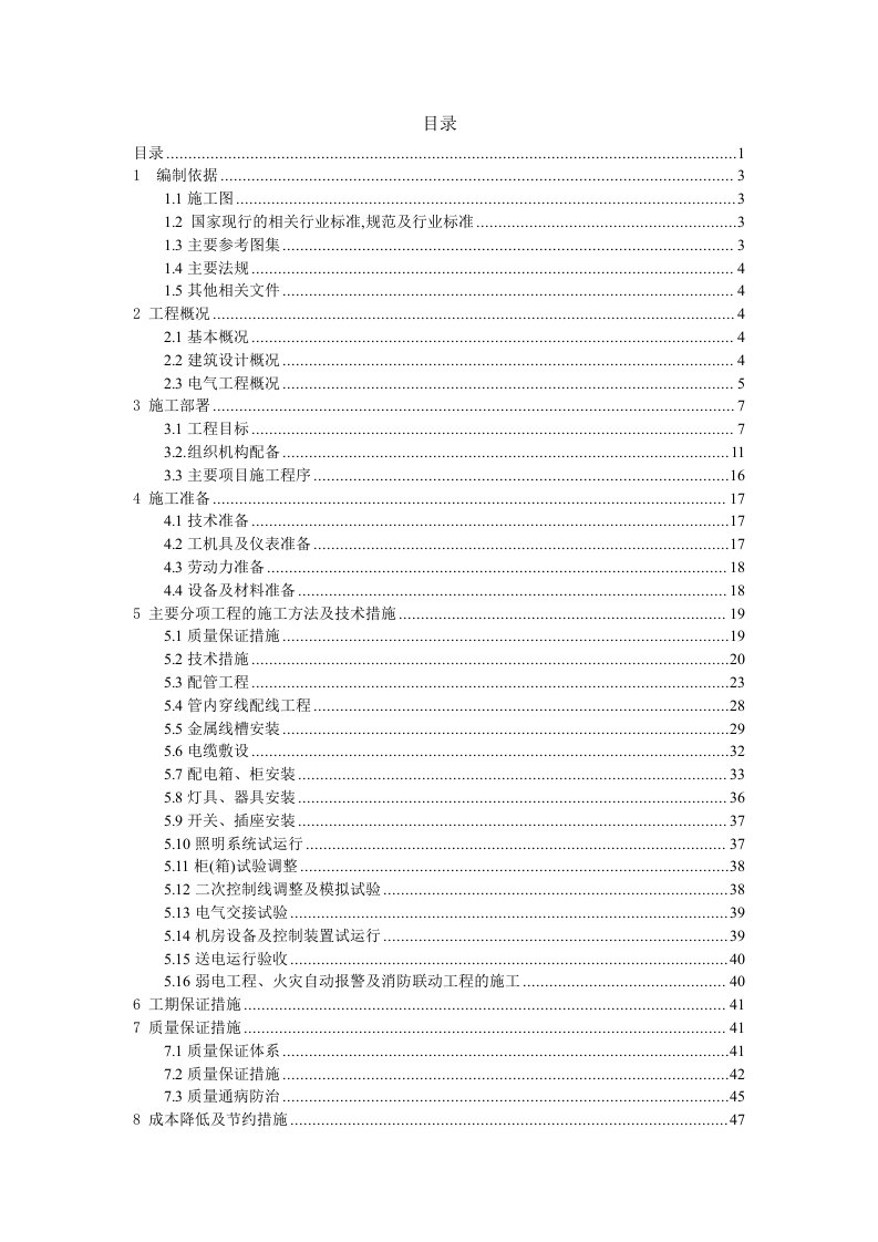 电气工程-电气工程施工组织设计1楼