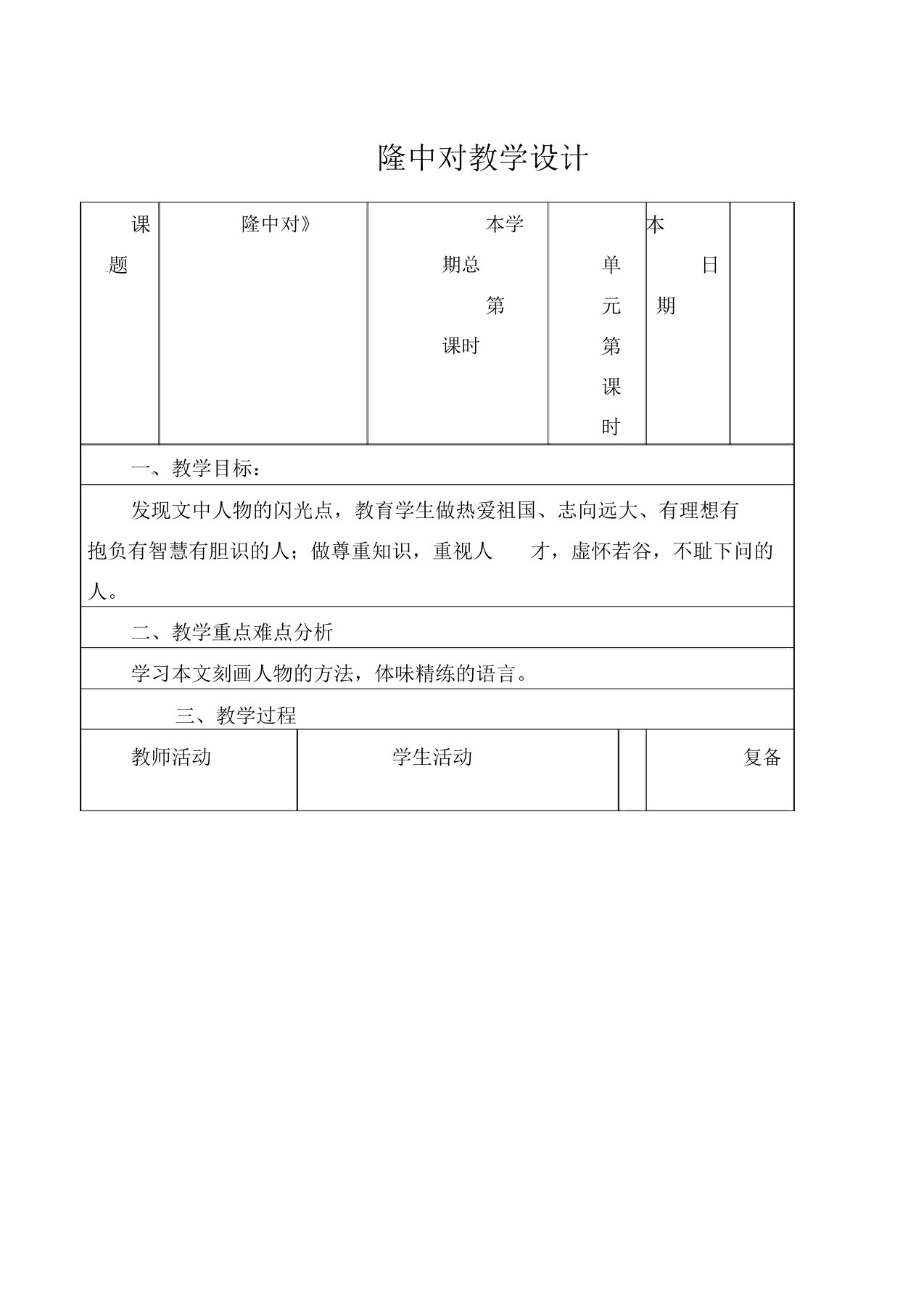 人教版初中语文年级九年级上册《23隆中对》word教案(4)