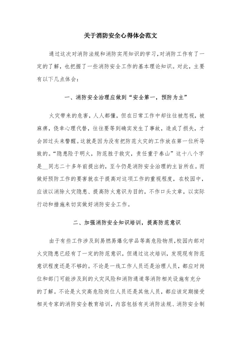 关于消防安全心得体会范文