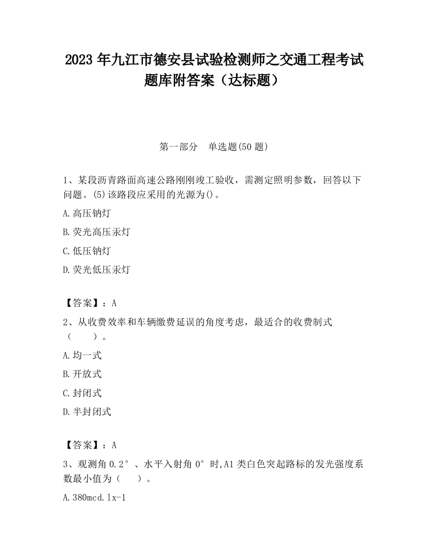 2023年九江市德安县试验检测师之交通工程考试题库附答案（达标题）