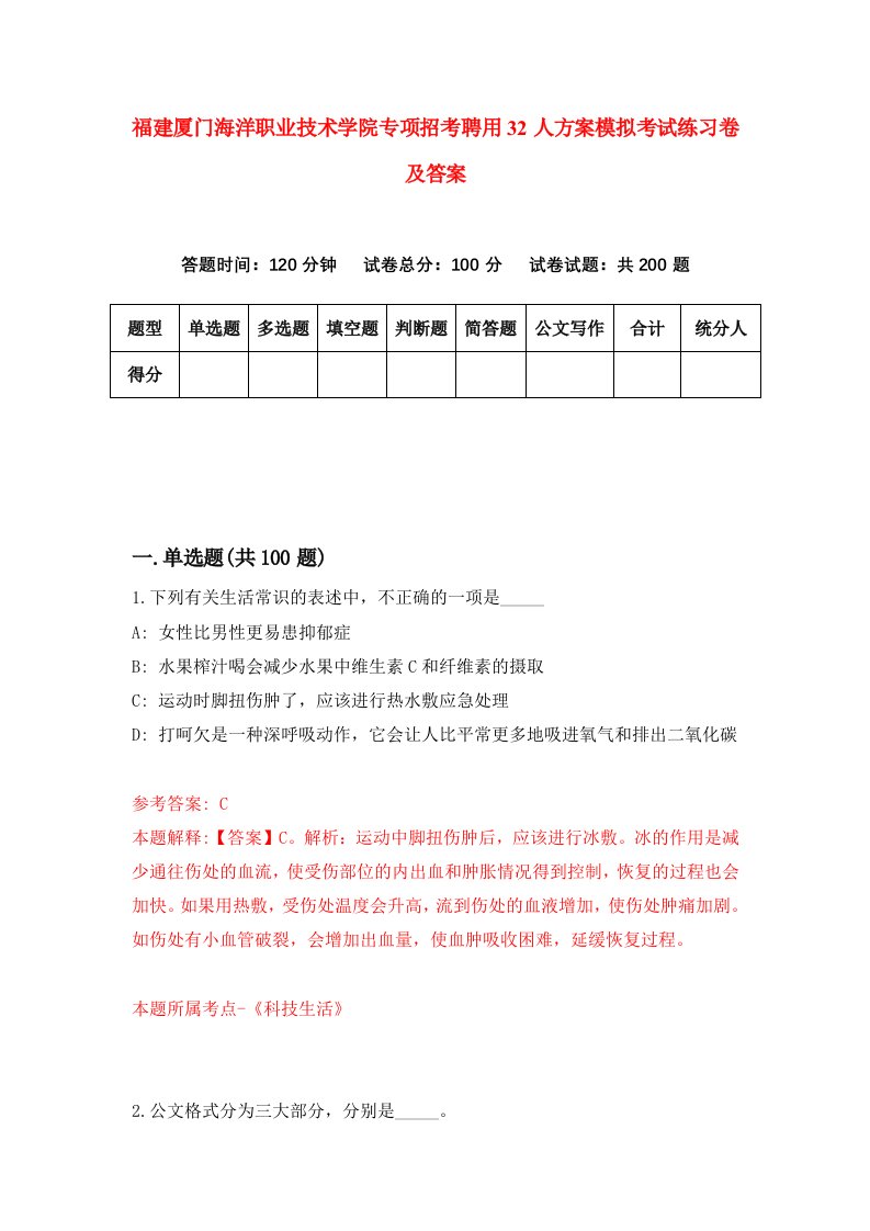 福建厦门海洋职业技术学院专项招考聘用32人方案模拟考试练习卷及答案第3次