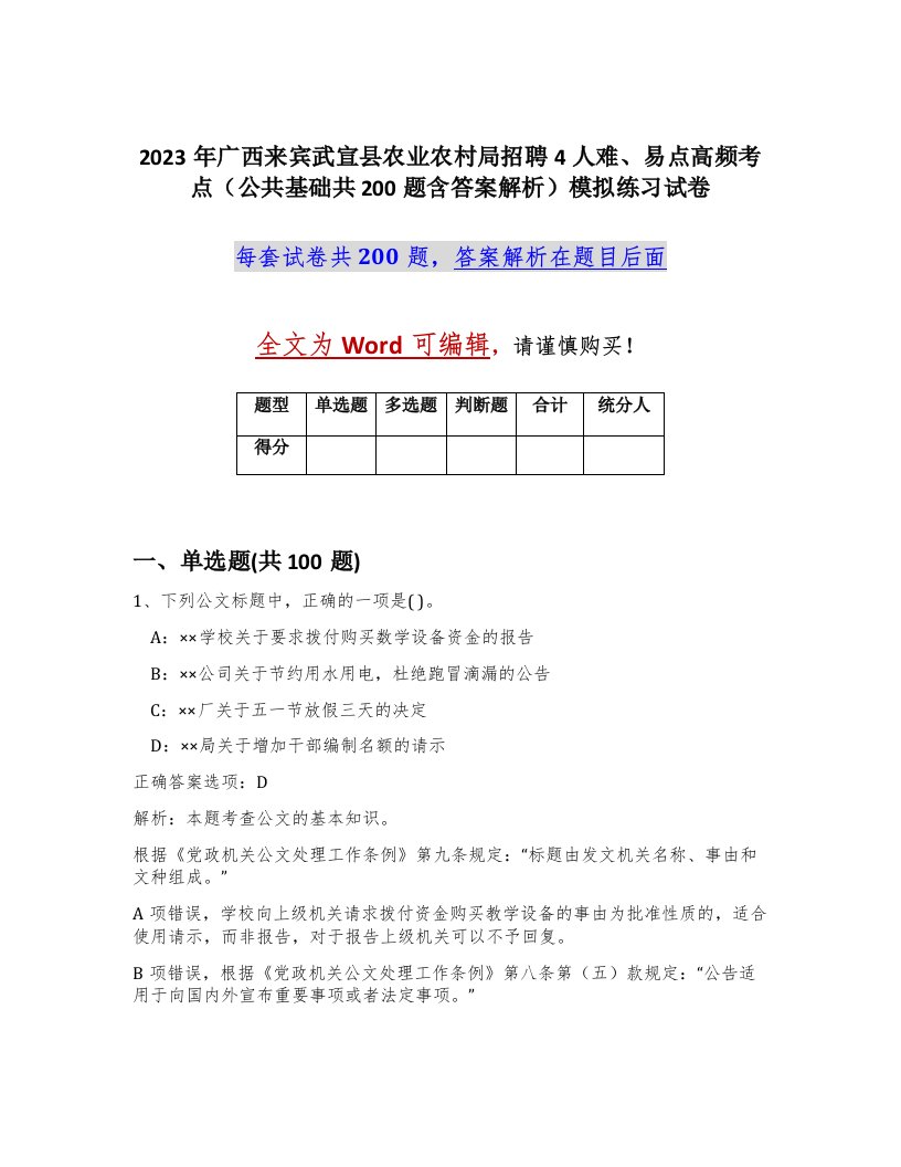 2023年广西来宾武宣县农业农村局招聘4人难易点高频考点公共基础共200题含答案解析模拟练习试卷